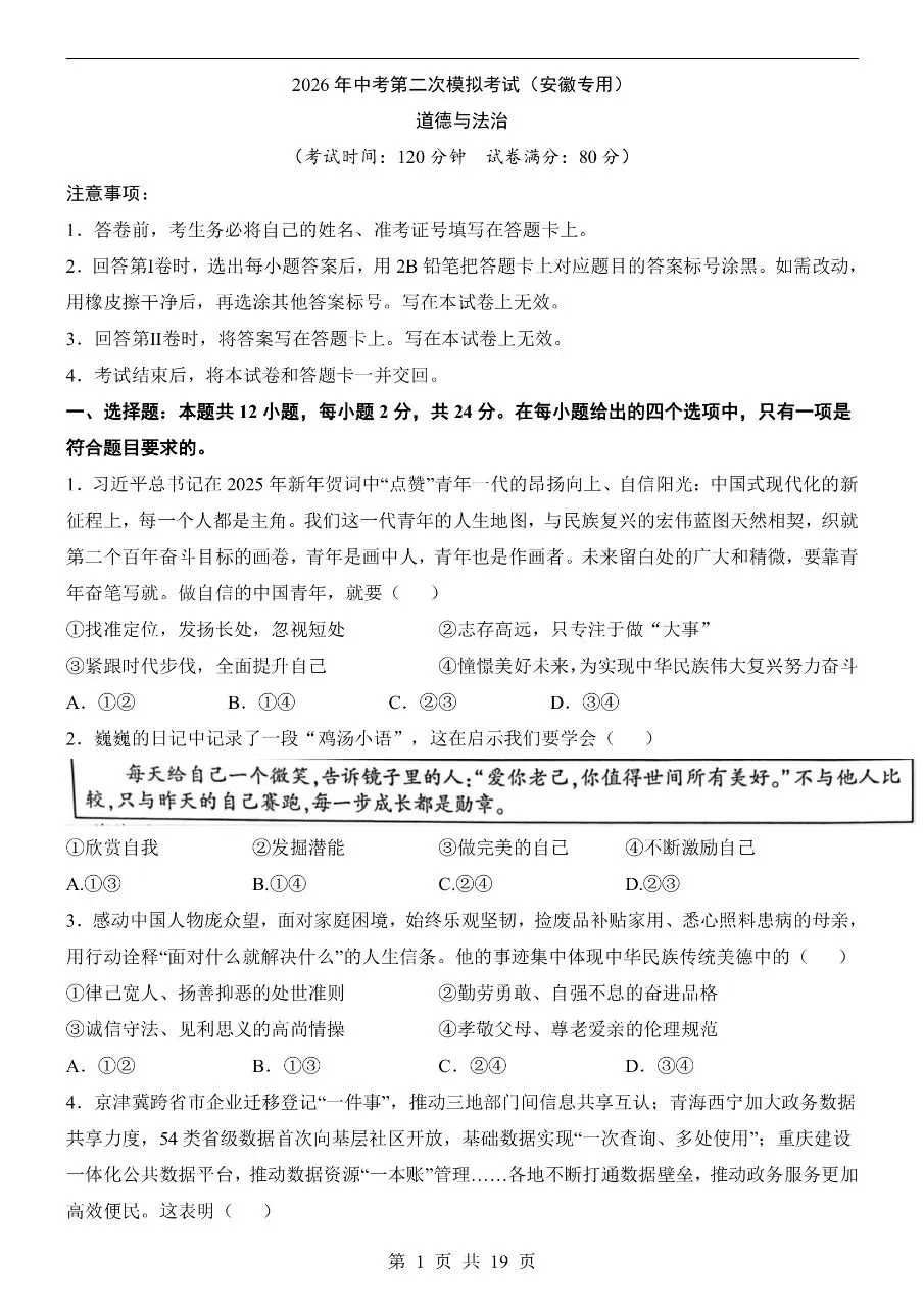 初中道法|2026年中考道法第二次模拟考试试卷(安徽专用)(可下载打印) 第1张 初中道法|2026年中考道法第二次模拟考试试卷(安徽专用)(可下载打印) 第1张