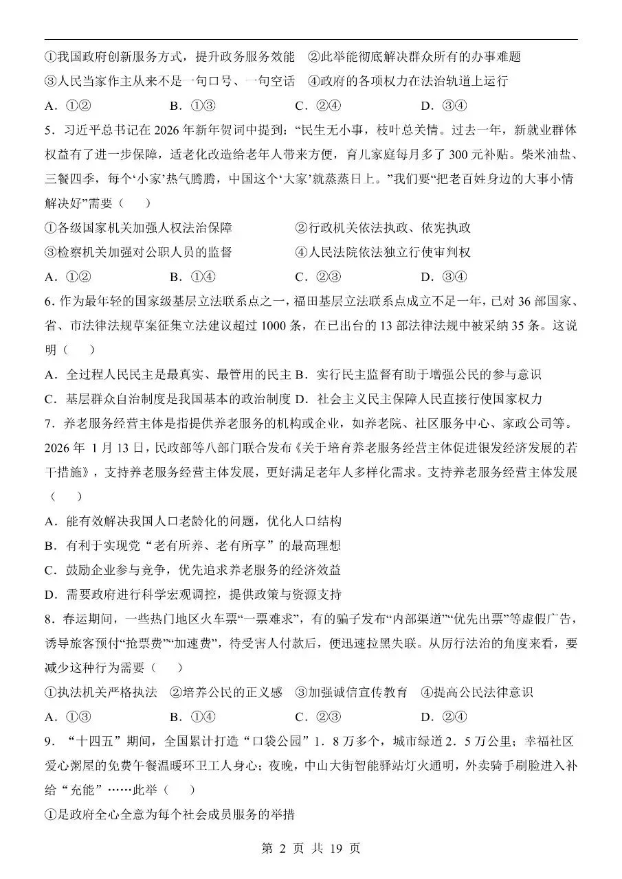 初中道法|2026年中考道法第二次模拟考试试卷(安徽专用)(可下载打印) 第2张 初中道法|2026年中考道法第二次模拟考试试卷(安徽专用)(可下载打印) 第2张