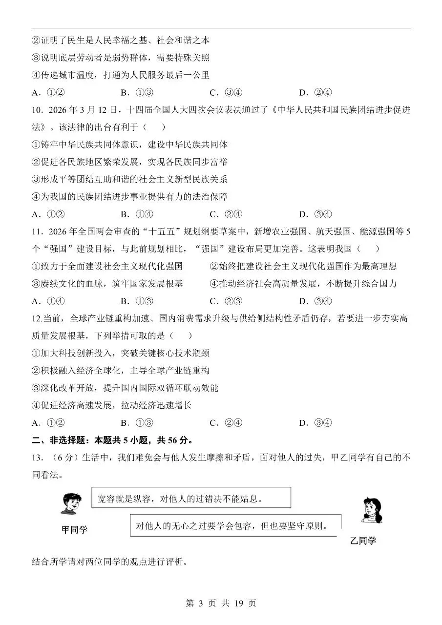 初中道法|2026年中考道法第二次模拟考试试卷(安徽专用)(可下载打印) 第3张 初中道法|2026年中考道法第二次模拟考试试卷(安徽专用)(可下载打印) 第3张