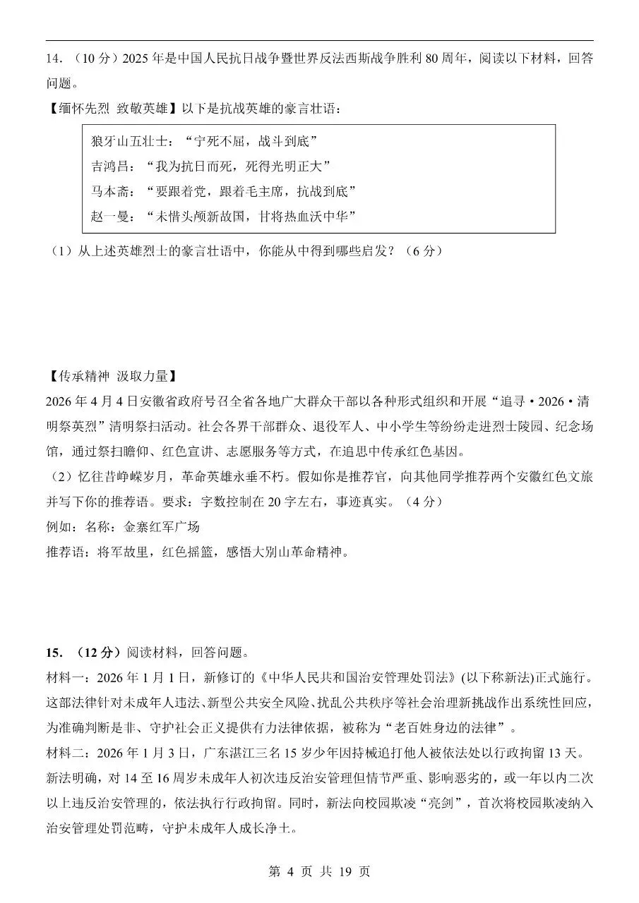 初中道法|2026年中考道法第二次模拟考试试卷(安徽专用)(可下载打印) 第4张 初中道法|2026年中考道法第二次模拟考试试卷(安徽专用)(可下载打印) 第4张