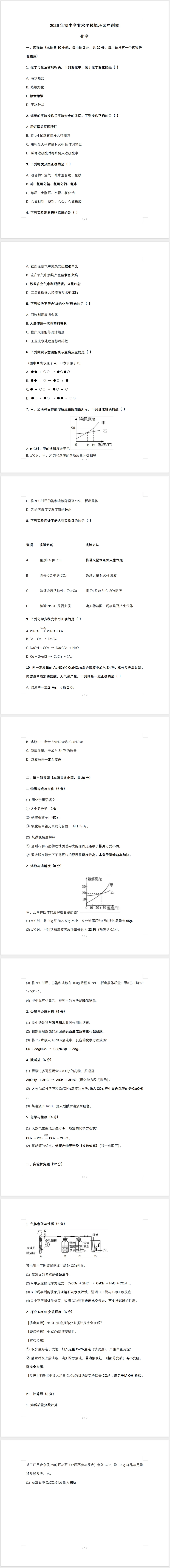 2026年初中学业水平模拟考试化学试卷(冲刺)(含答案) 第1张 2026年初中学业水平模拟考试化学试卷(冲刺)(含答案) 第1张