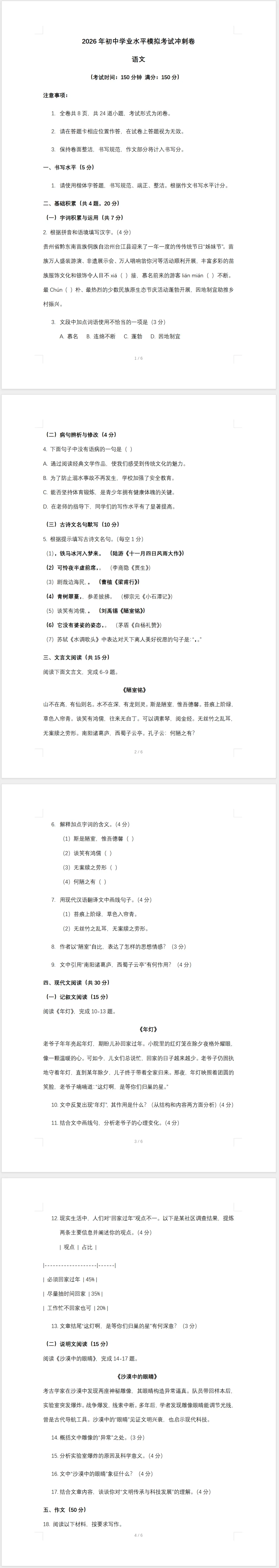 2026年初中学业水平模拟考试语文试卷(冲刺)(含答案) 第1张 2026年初中学业水平模拟考试语文试卷(冲刺)(含答案) 第1张