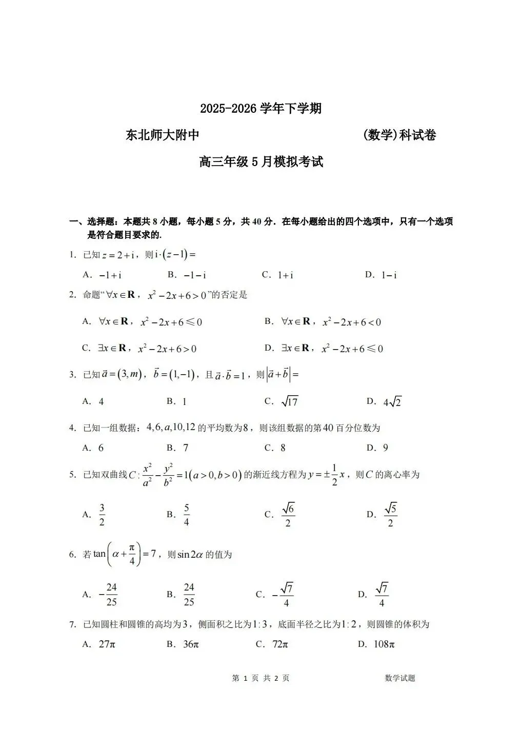 (全科试题电子版)26年5月东北师大附中模拟考试试题及详细解析 第2张