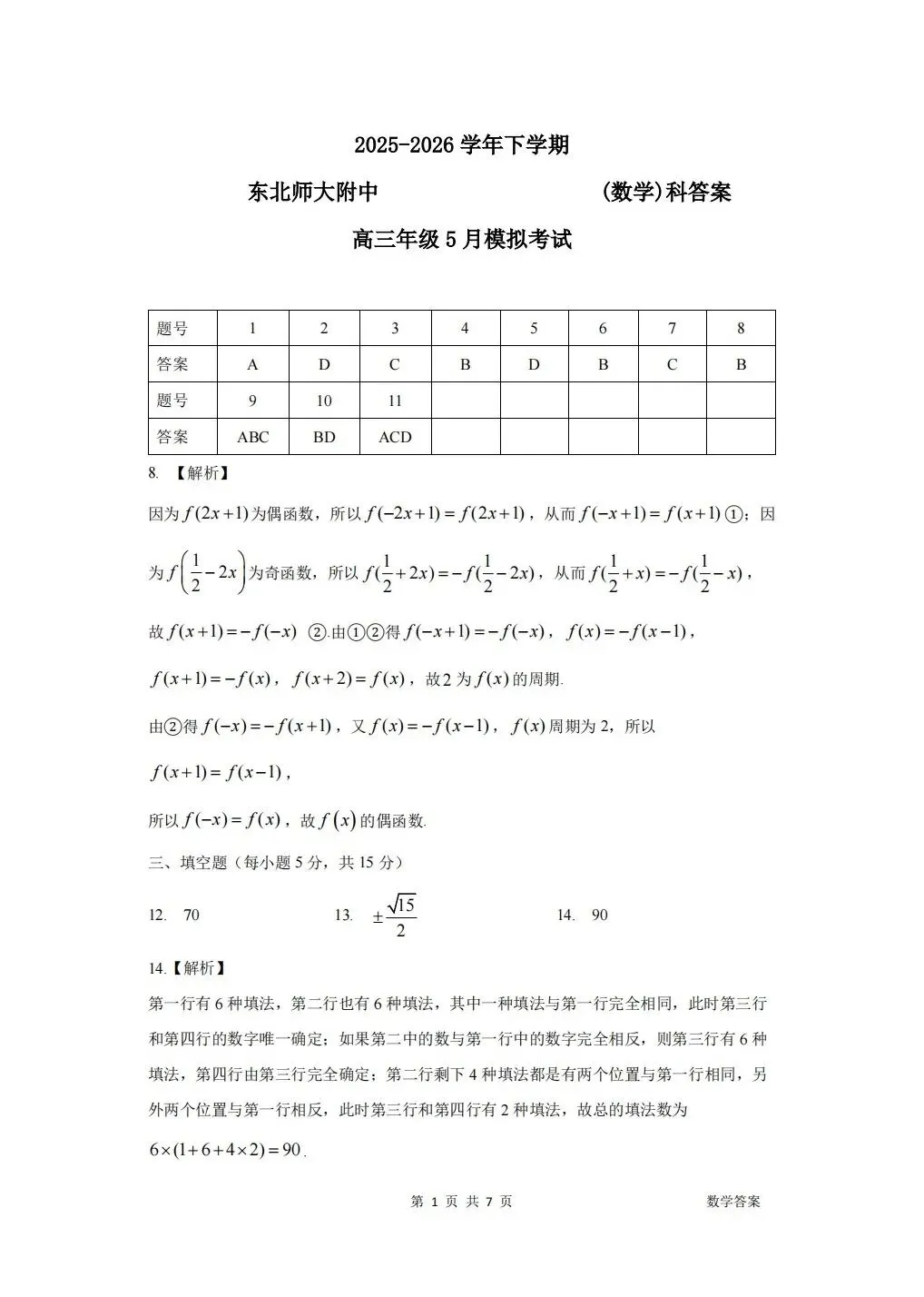 (全科试题电子版)26年5月东北师大附中模拟考试试题及详细解析 第7张