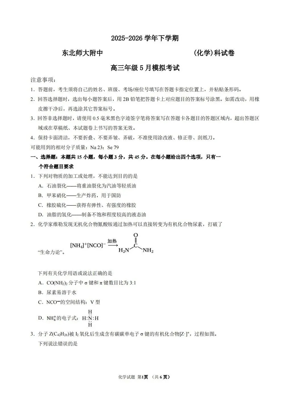 (全科试题电子版)26年5月东北师大附中模拟考试试题及详细解析 第26张
