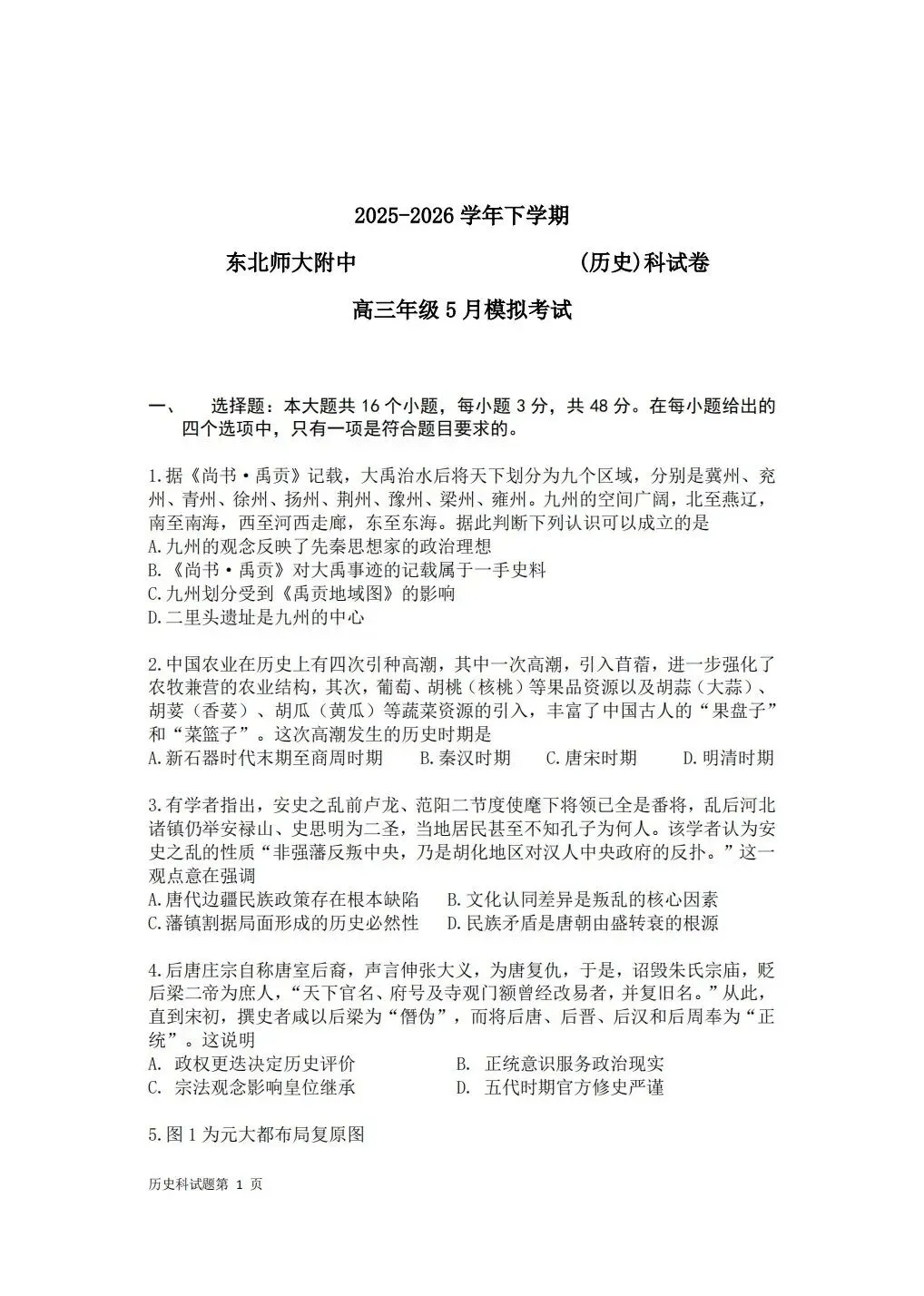 (全科试题电子版)26年5月东北师大附中模拟考试试题及详细解析 第39张