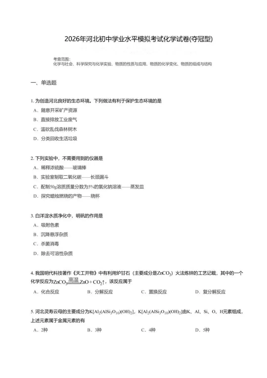 【初中化学】2026年河北初中学业水平模拟考试化学试卷(夺冠型) 第11张