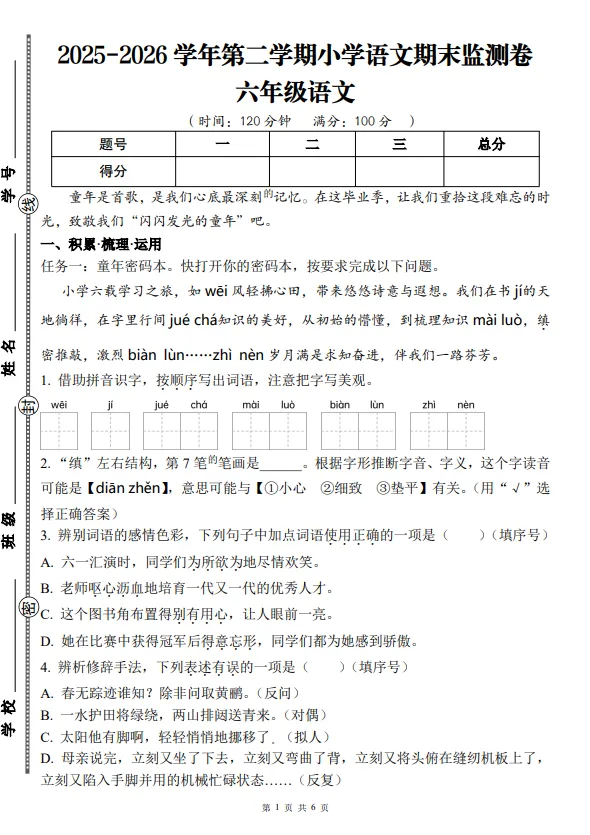 六年级下册语文期末考试试卷 第1张