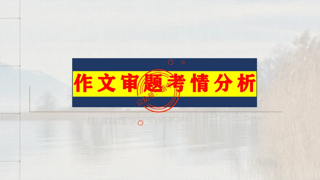【关键词法】语文作文审题立意【锚定高考真题+顺应高考趋势】 第16张