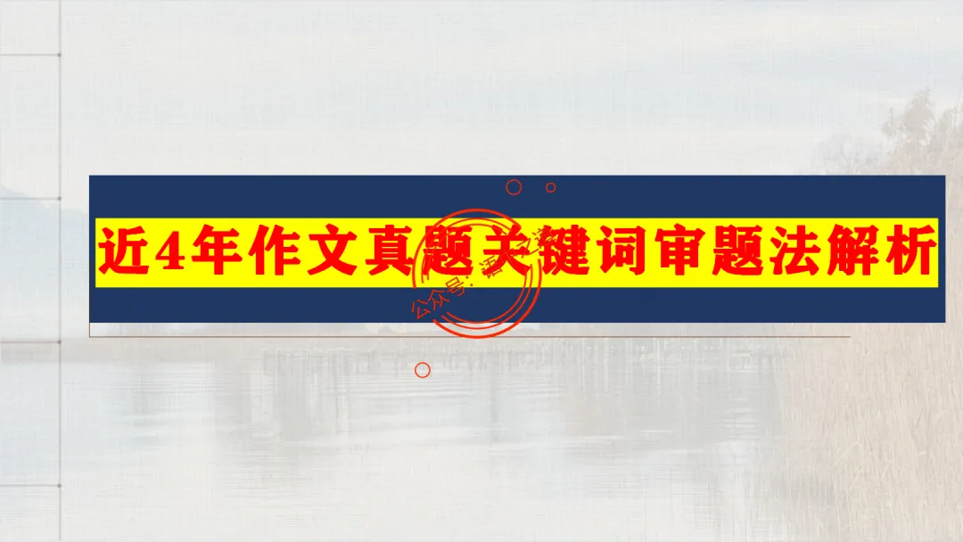 【关键词法】语文作文审题立意【锚定高考真题+顺应高考趋势】 第19张