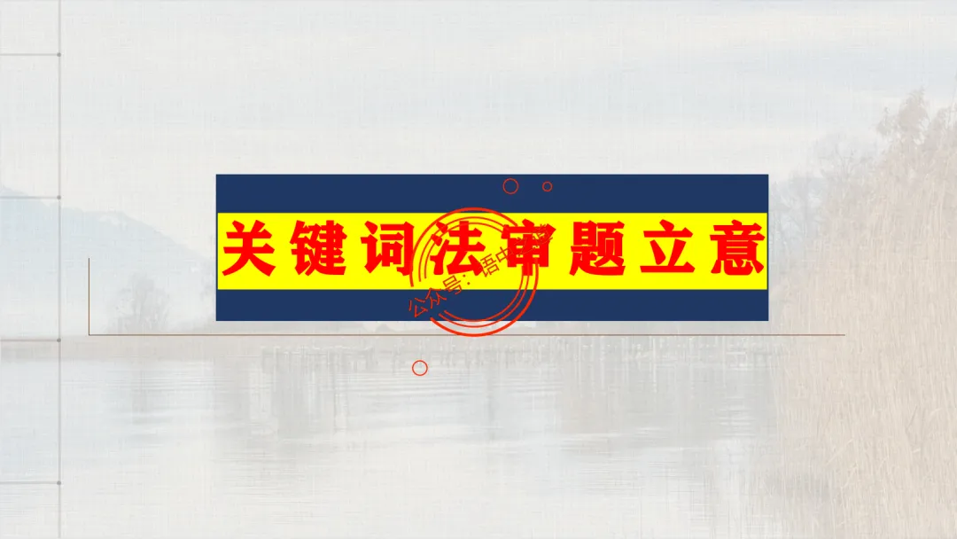 【关键词法】语文作文审题立意【锚定高考真题+顺应高考趋势】 第55张