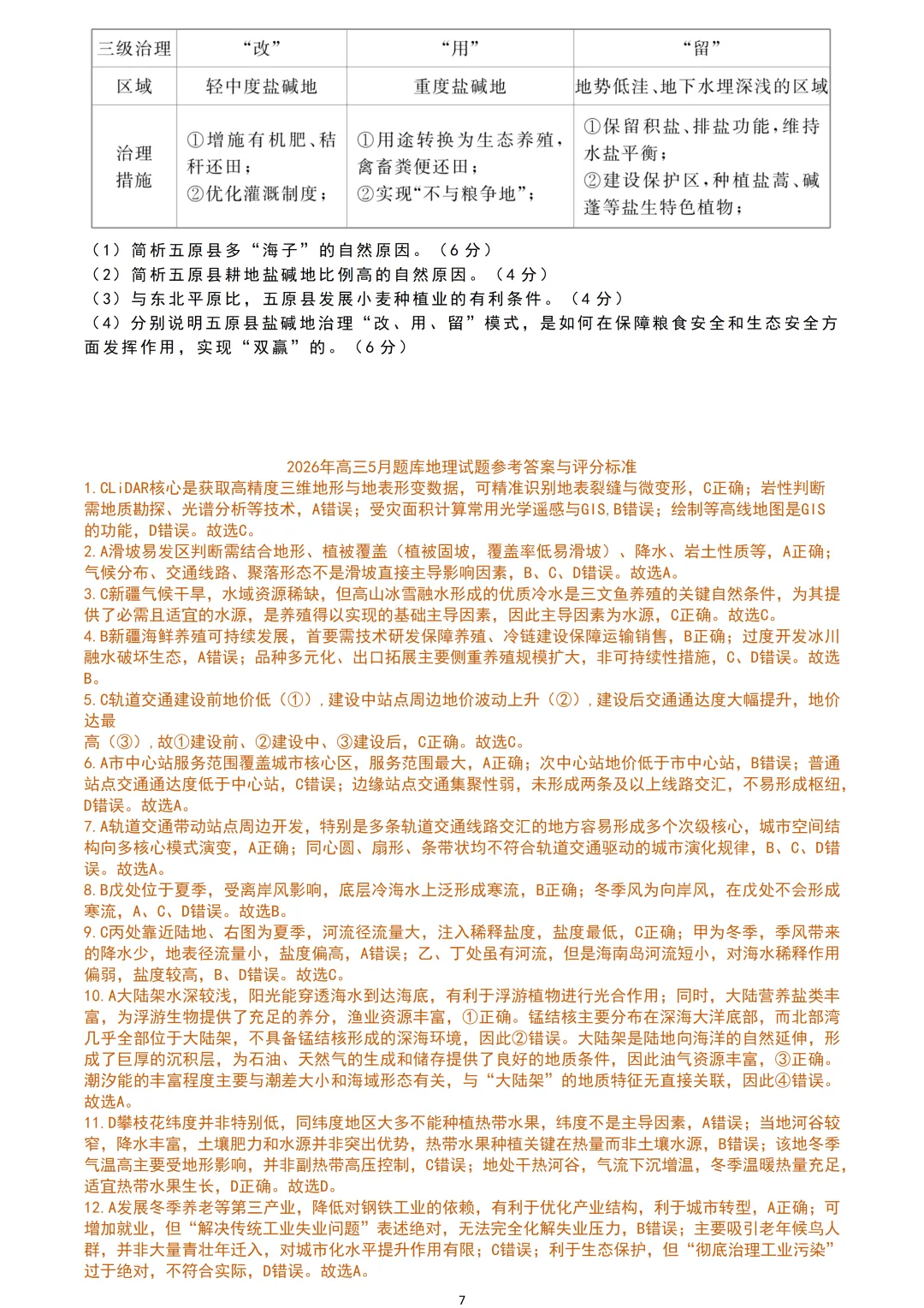 【试卷分享】强基高三·5月【地理·含答案与解析及扩展题】 第10张