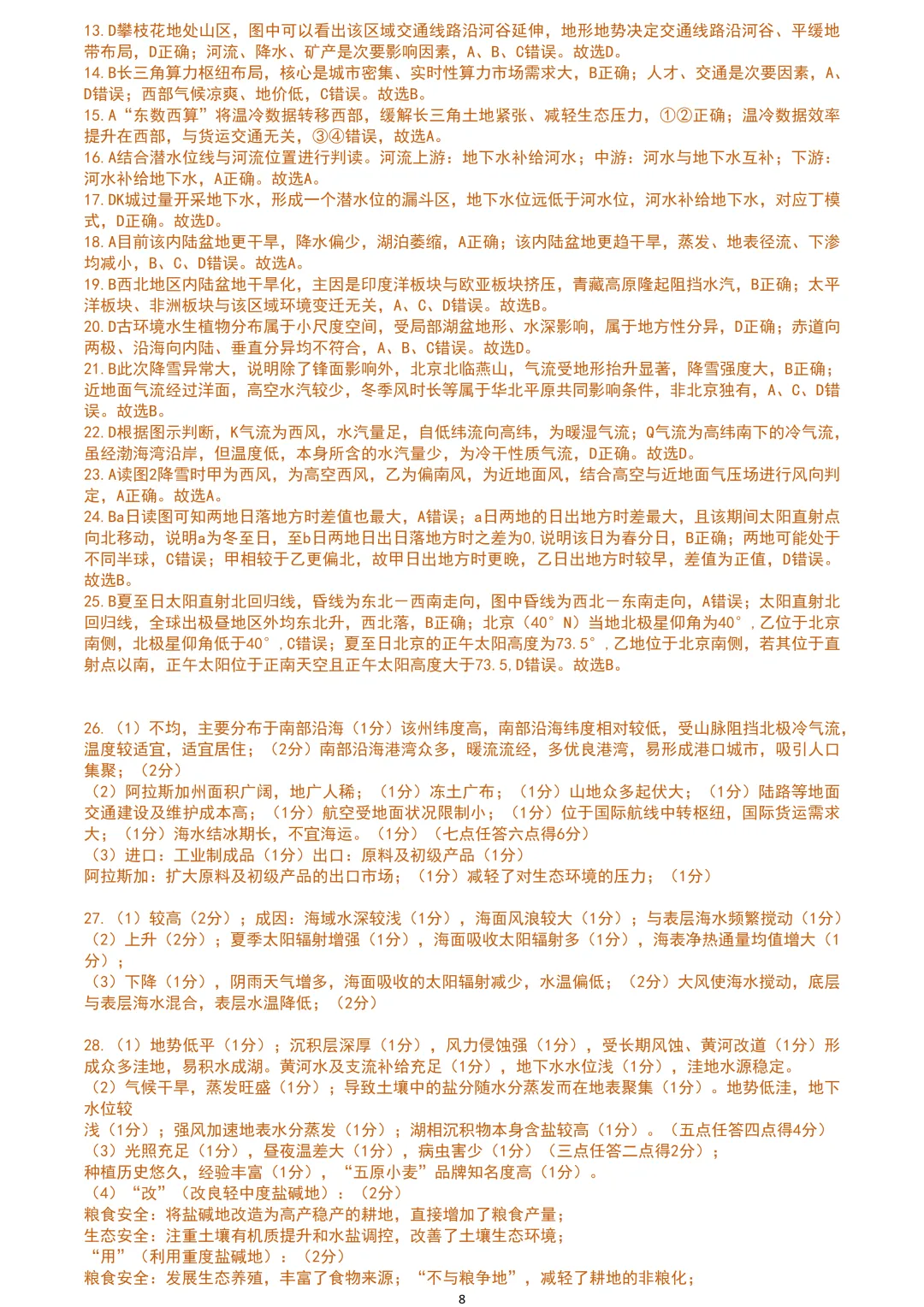 【试卷分享】强基高三·5月【地理·含答案与解析及扩展题】 第11张
