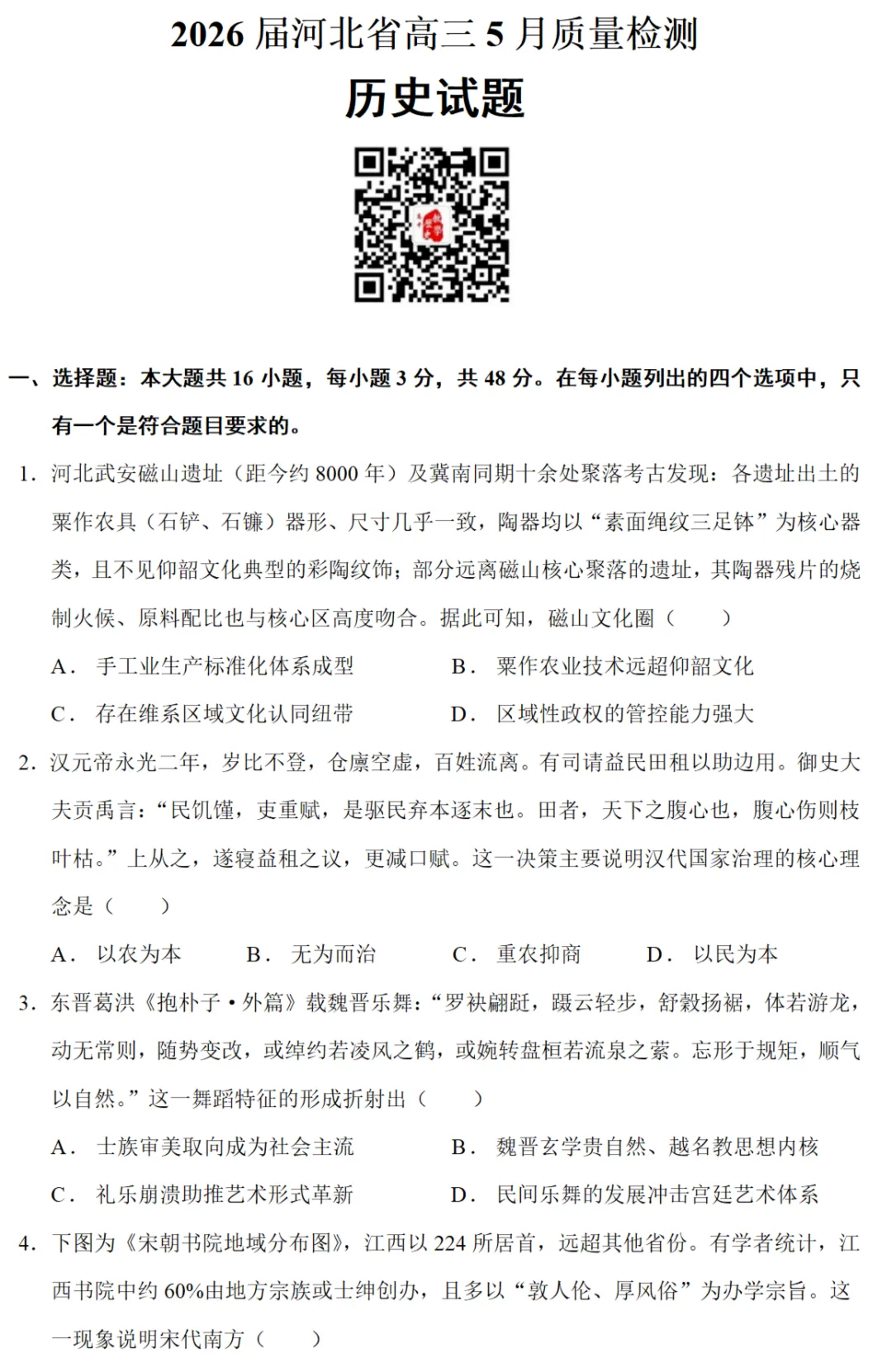 最新模考| 2026届河北省高三五月质检历史试题和答案 第1张