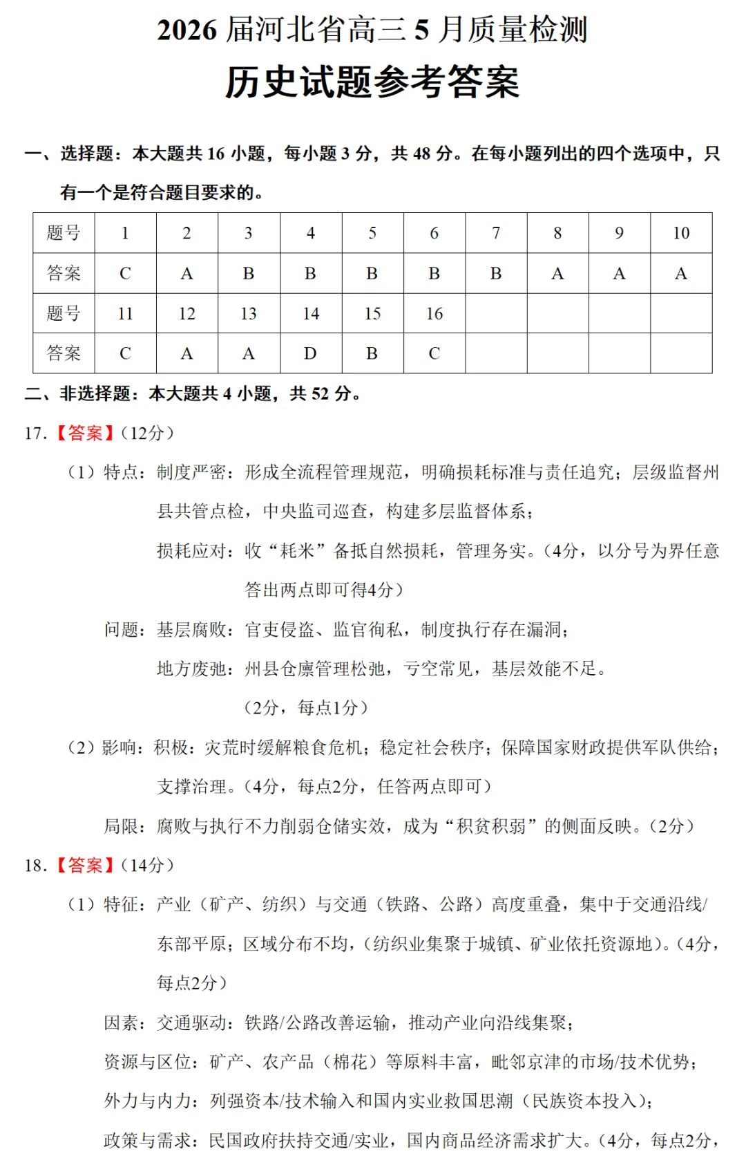 最新模考| 2026届河北省高三五月质检历史试题和答案 第10张