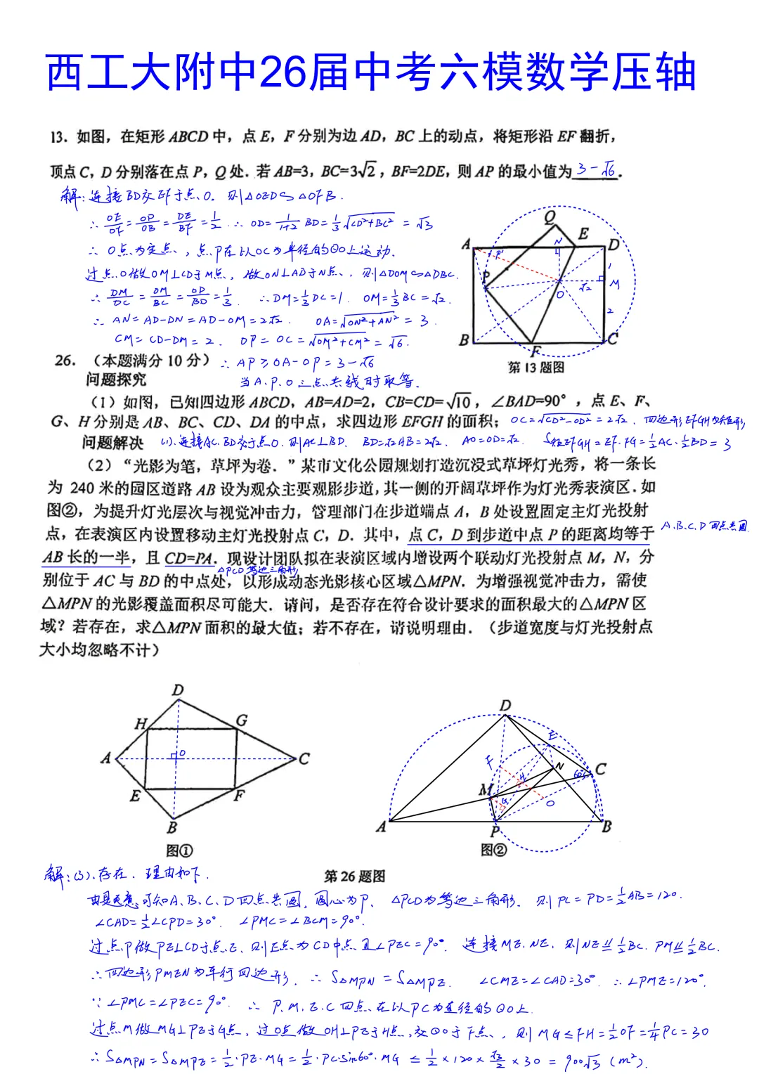 西工大附中2026届初三中考第六次模拟考试数学试卷压轴题简析答案 第1张