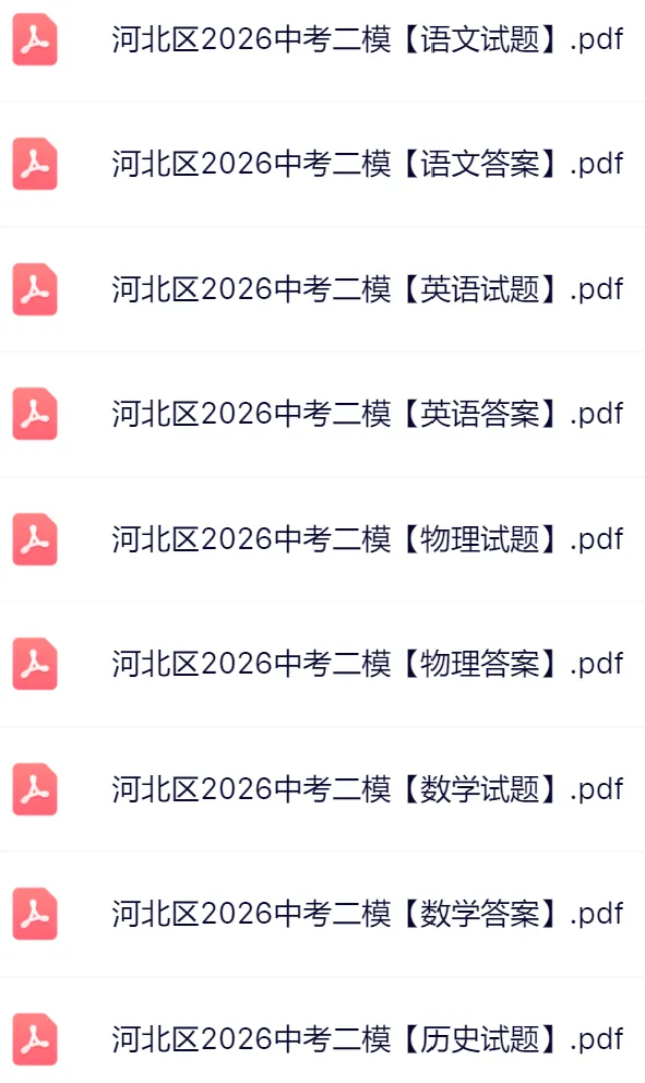 7科全!2026天津河北区中考二模真题及答案 第3张