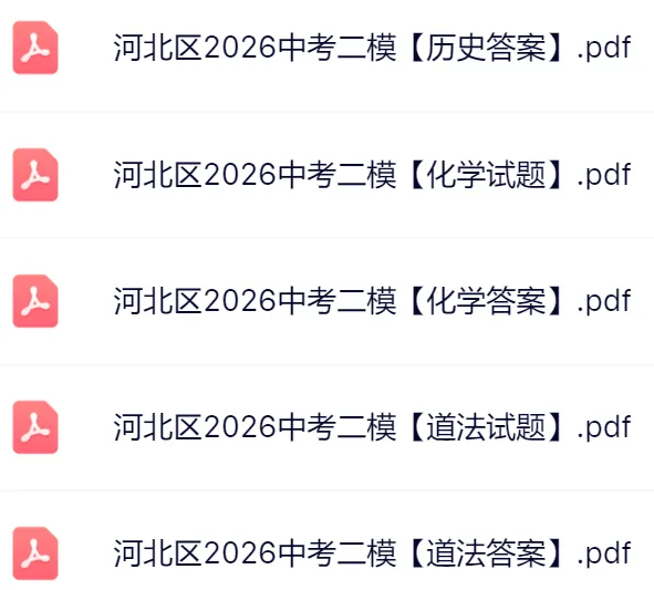 7科全!2026天津河北区中考二模真题及答案 第4张