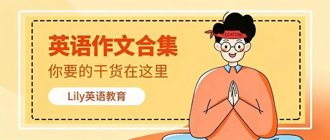 2026中考热点话题英语作文 第4张
