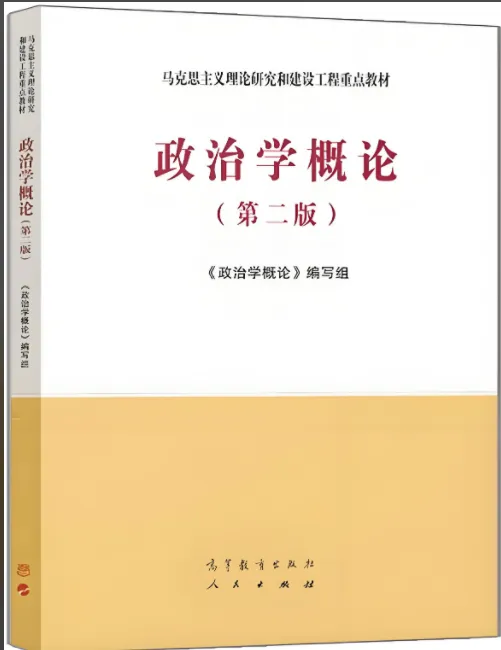 政治学概论 (第二版) 笔记+历来真题+讲义+习题答案高清PDF电子版 第1张