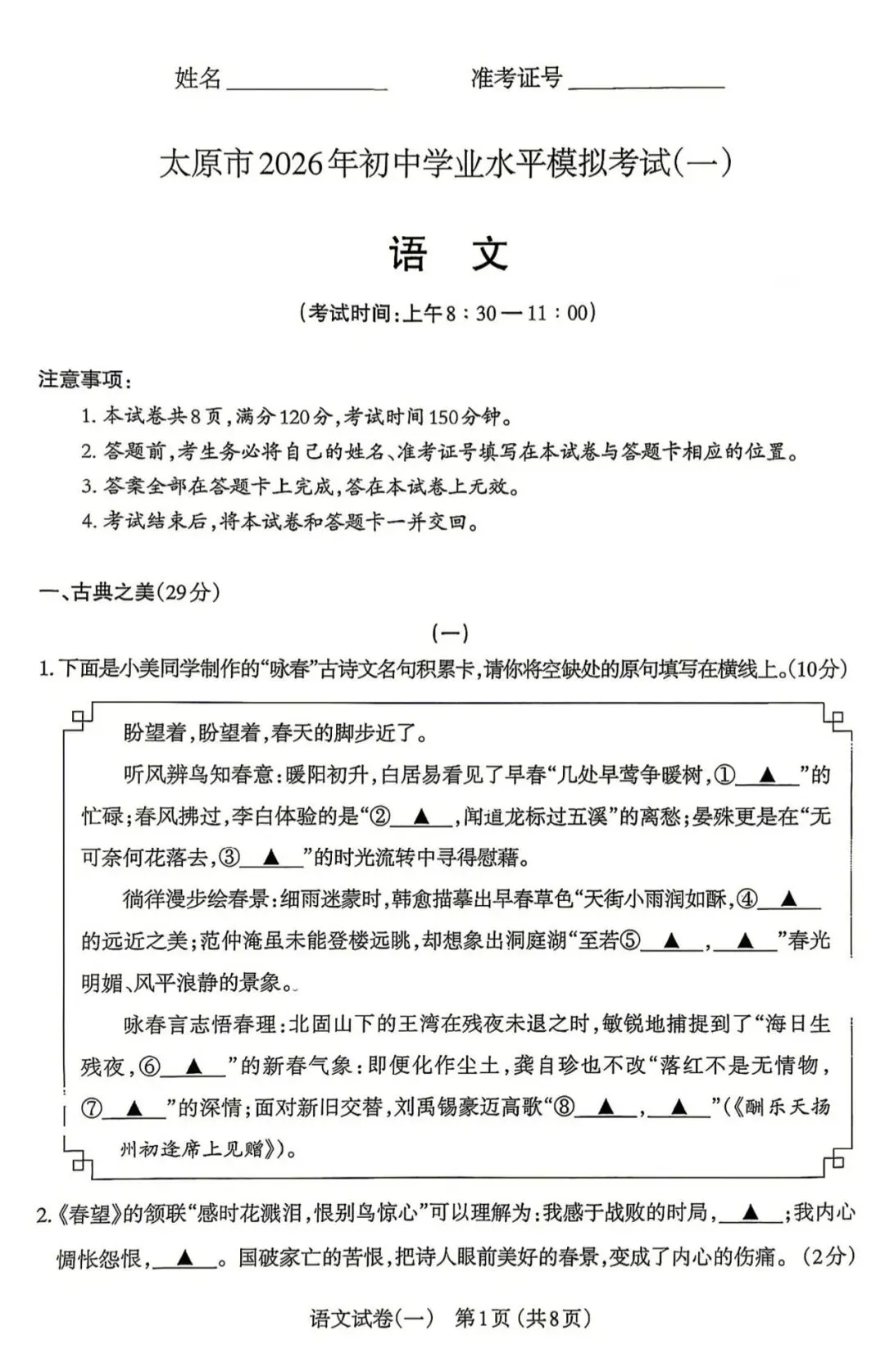 【太原一模】太原市2026年初中学业水平模拟考试(一)语文 第1张