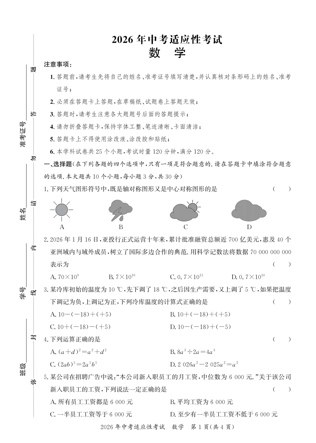 【好卷速递 初三长沙县数学模拟】2026.5 2026 年中考适应性 第1张