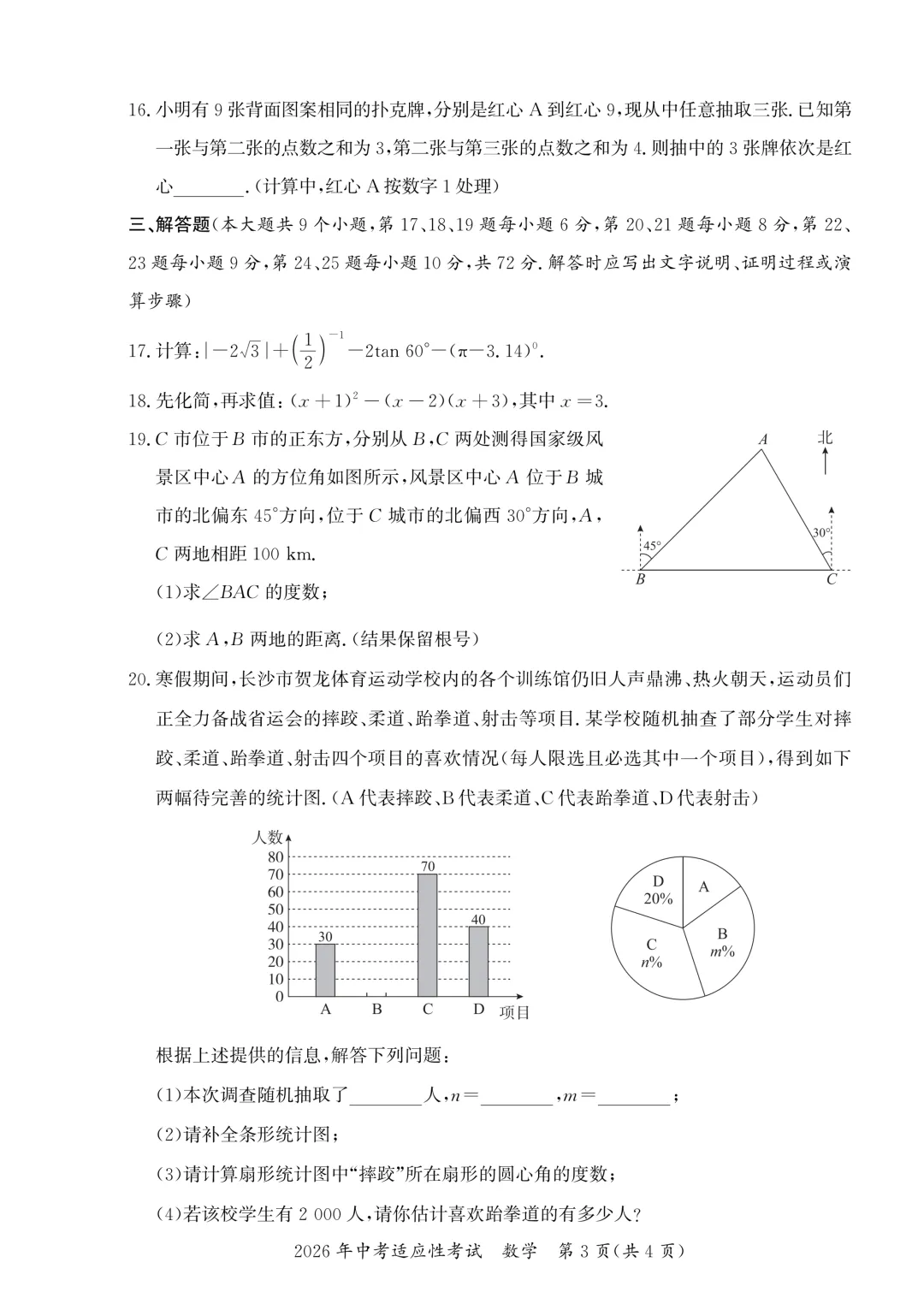 【好卷速递 初三长沙县数学模拟】2026.5 2026 年中考适应性 第3张