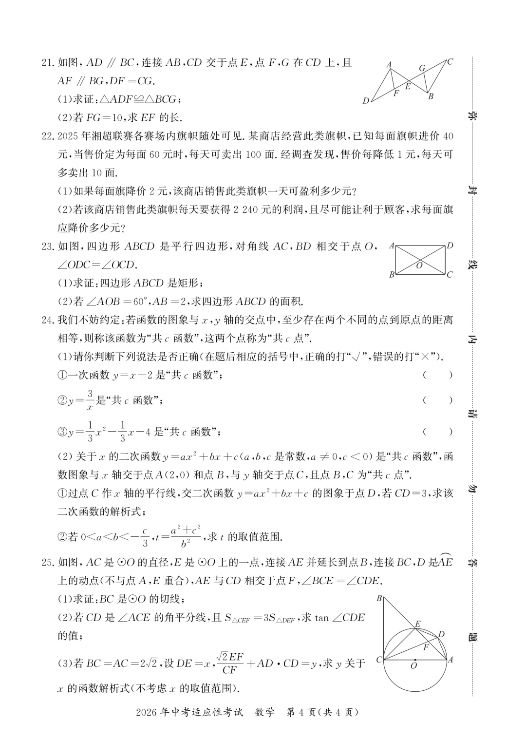 【好卷速递 初三长沙县数学模拟】2026.5 2026 年中考适应性 第4张