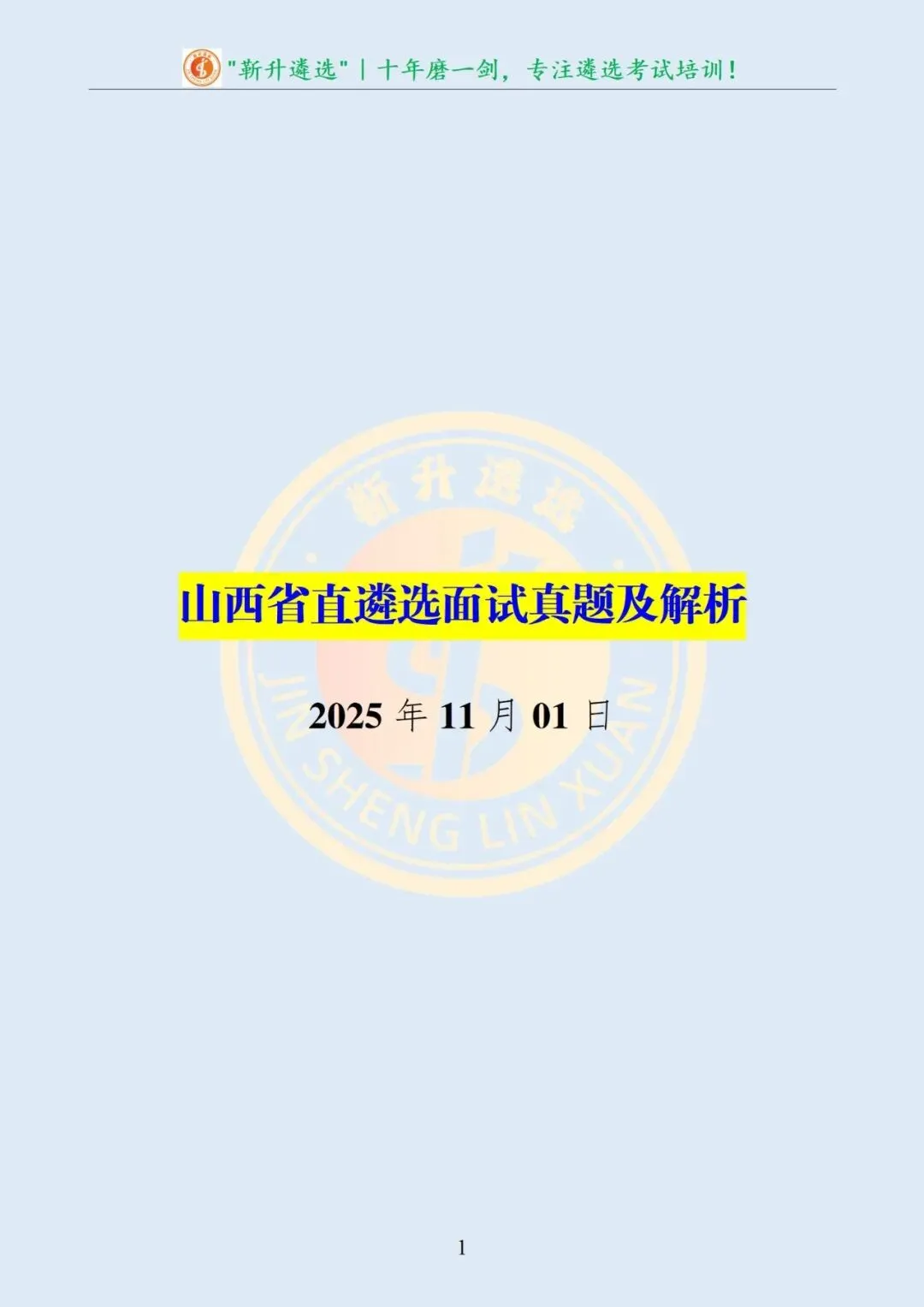 真题分享385|山西省直遴选面试真题及解析 第2张