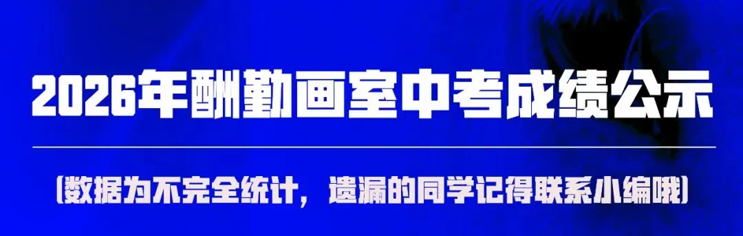 中考美术 | 2026酬勤画室中考大捷! 第2张