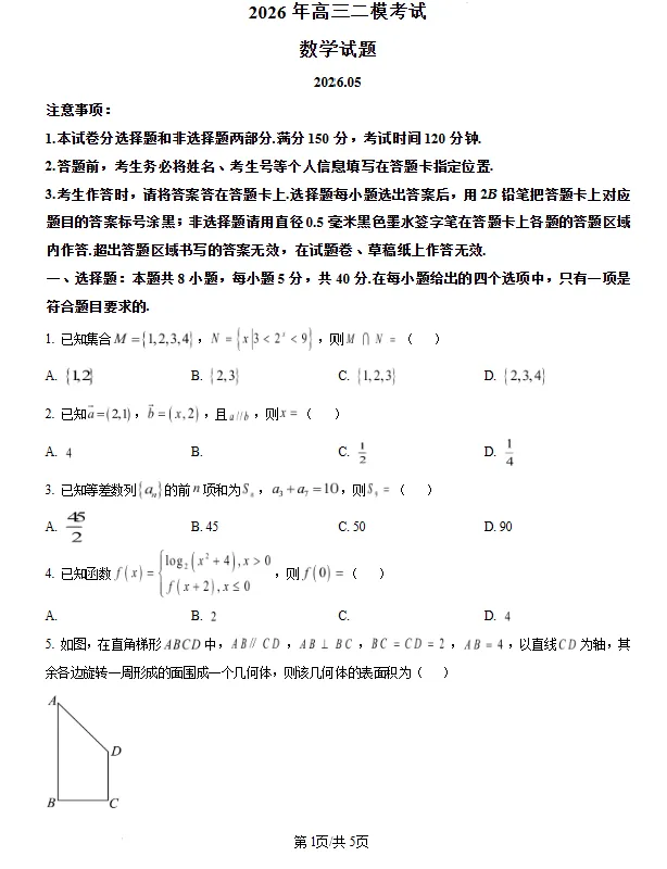 山东菏泽市2026届高三二模考试数学试题试卷及答案 第1张