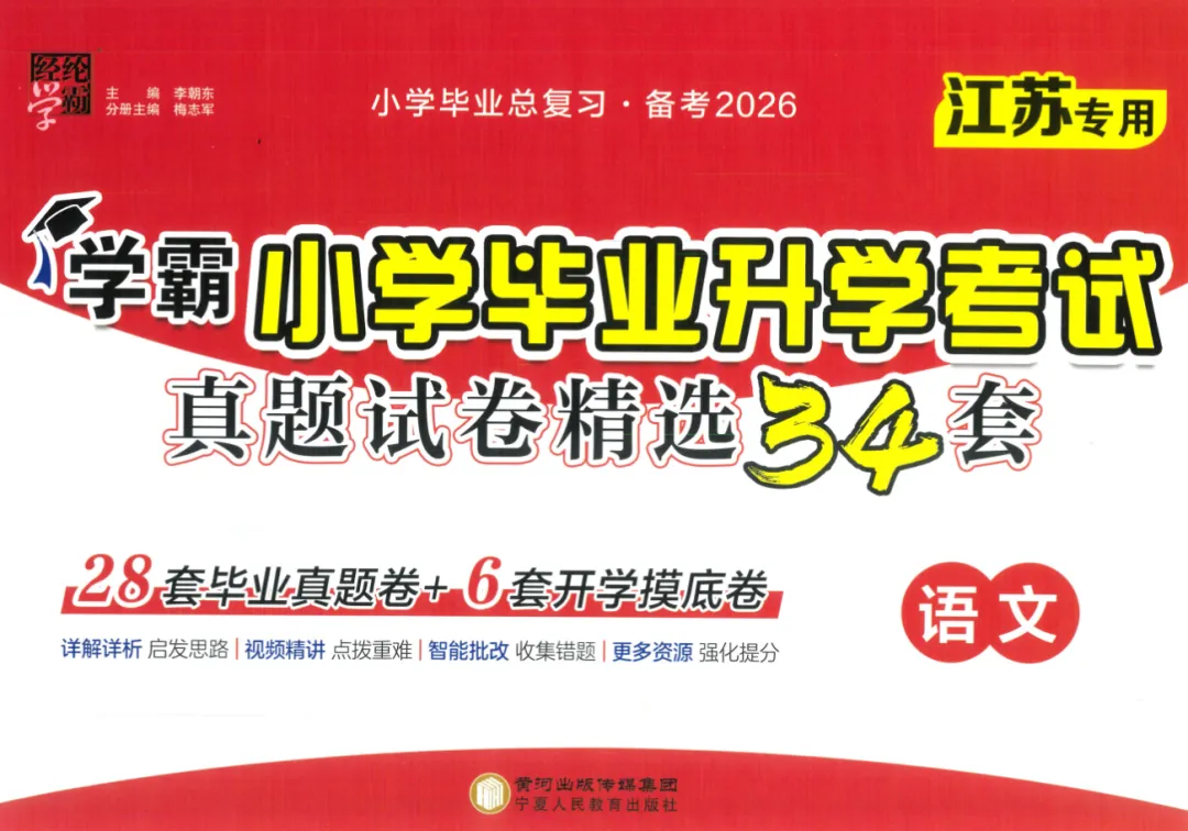 2026小升初语文《小学毕业升学考试真题试卷精选34套》|可下载 第2张 2026小升初语文《小学毕业升学考试真题试卷精选34套》|可下载 第2张