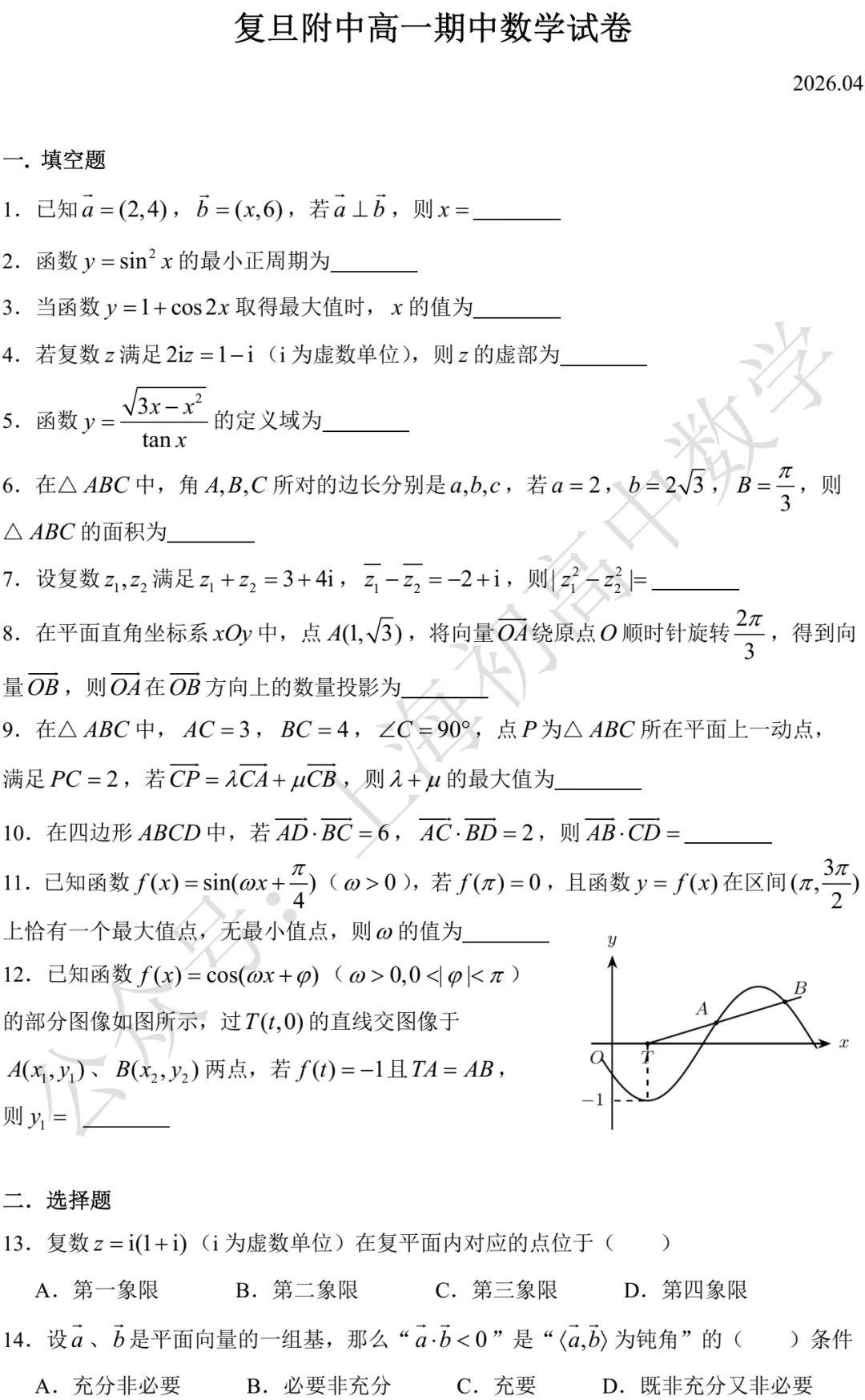 复旦附中高一期中数学试卷及答案(2026.04) 第1张