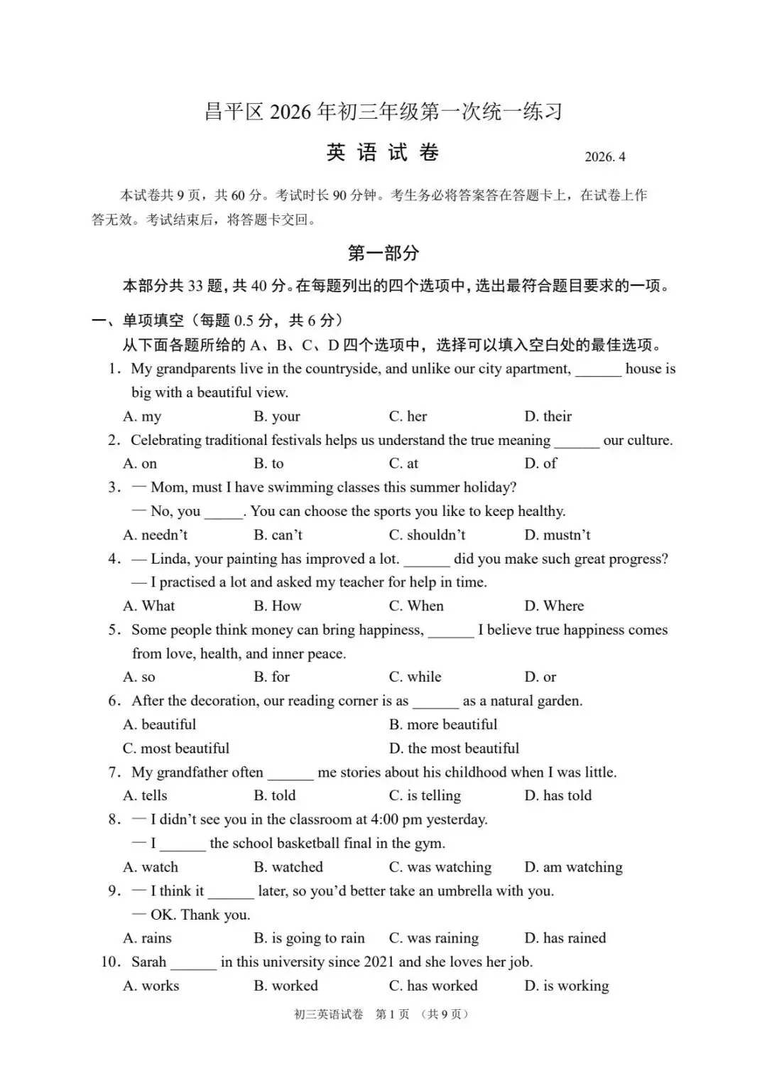 2026年北京昌平区初三一模试卷及解析(语数英物道) 第1张