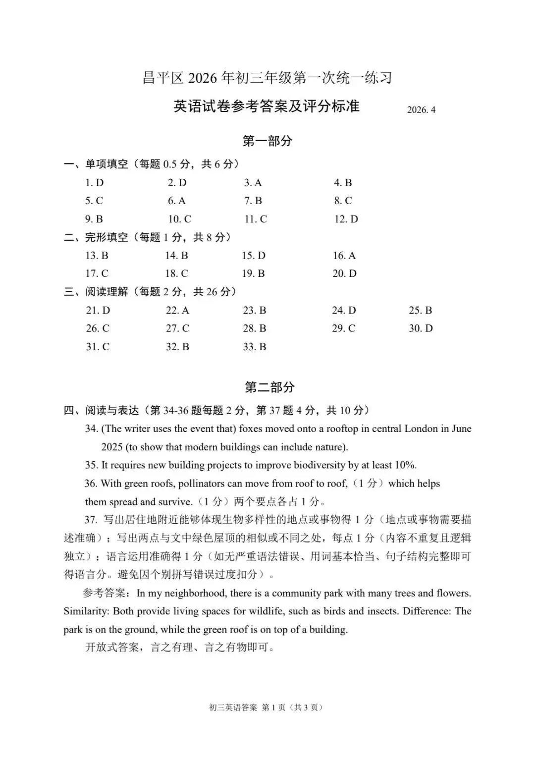 2026年北京昌平区初三一模试卷及解析(语数英物道) 第10张
