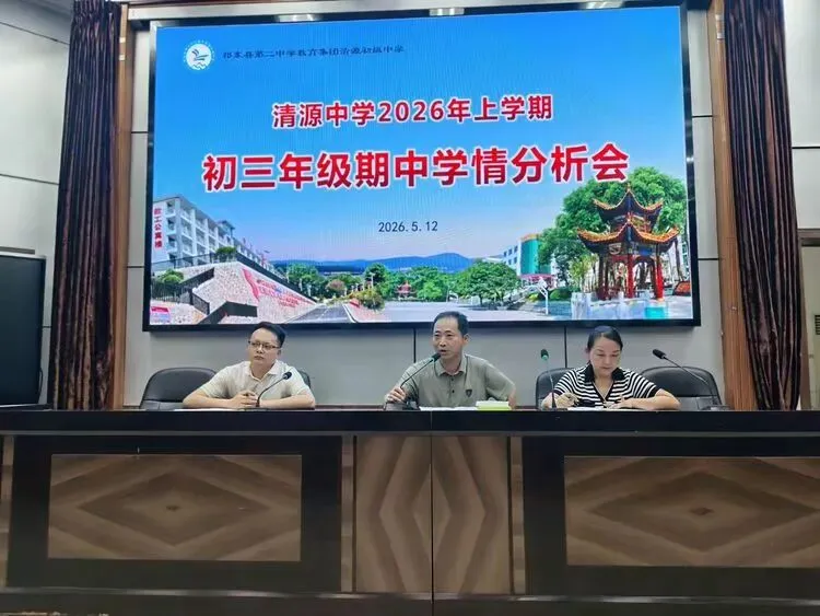 精准析学情,聚力备中考——祁东二中教育集团清源中学召开初三年级期中学情分析会 第1张
