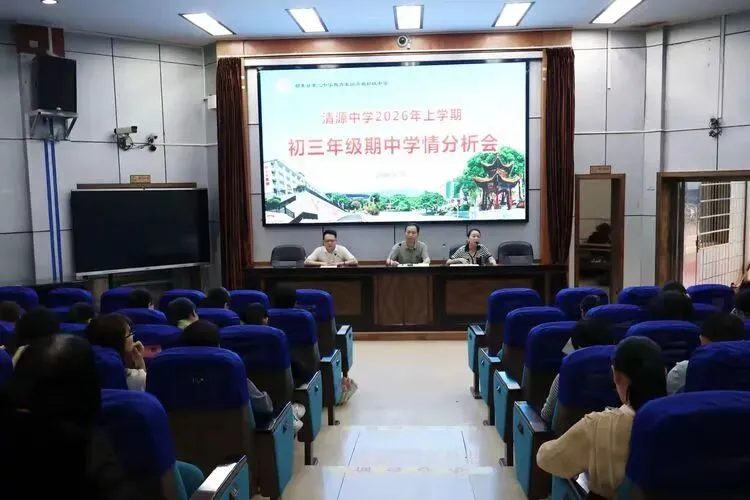 精准析学情,聚力备中考——祁东二中教育集团清源中学召开初三年级期中学情分析会 第17张