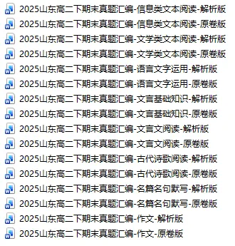 2025山东高二下期末真题汇编-文言文阅读 第1张