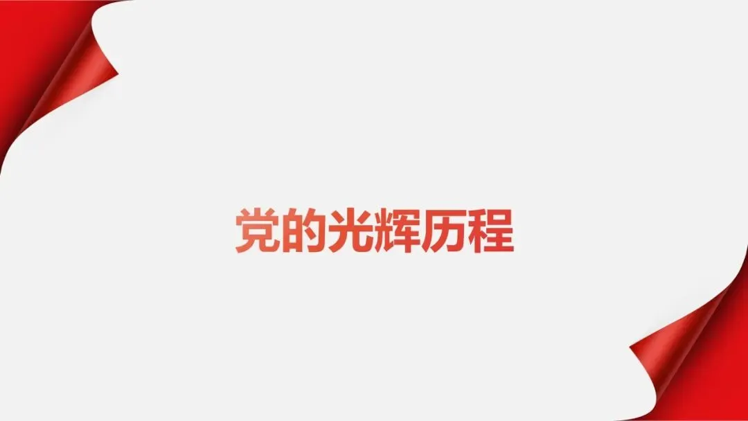 中考冲刺|党的光辉历程 第1张