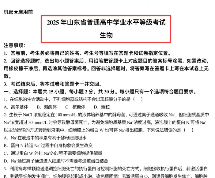 2025年山东高考生物真题 + 完整解析|高清版|可下载打印 第3张