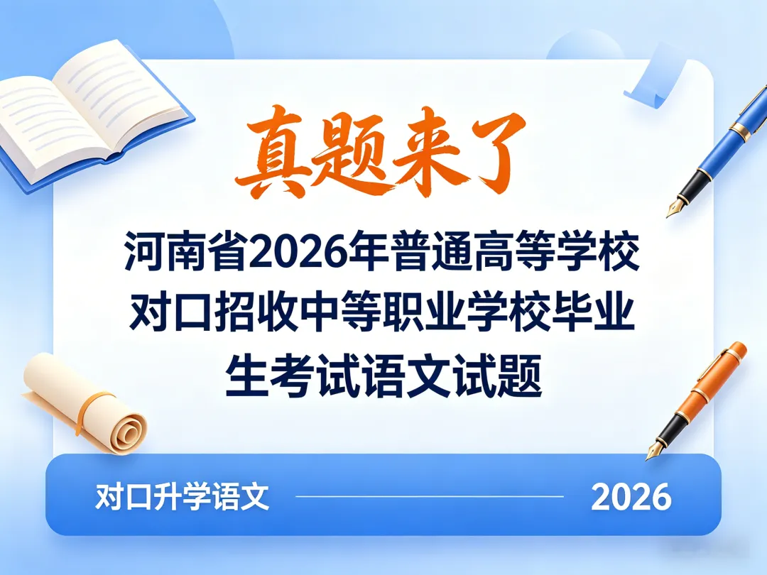 【真题来了】河南省2026年普通高等学校对口招收中等职业学校毕业生考试语文试题 第1张