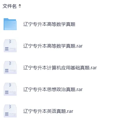【专升本真题】全国各省2026年真题试卷电子版答案重点笔记专升本考试资料(附历年真题,电子版可下载) 第6张