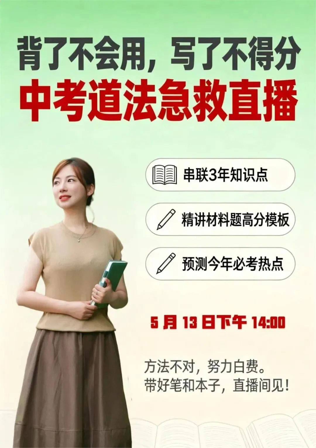 中考道法复习直播 第1张