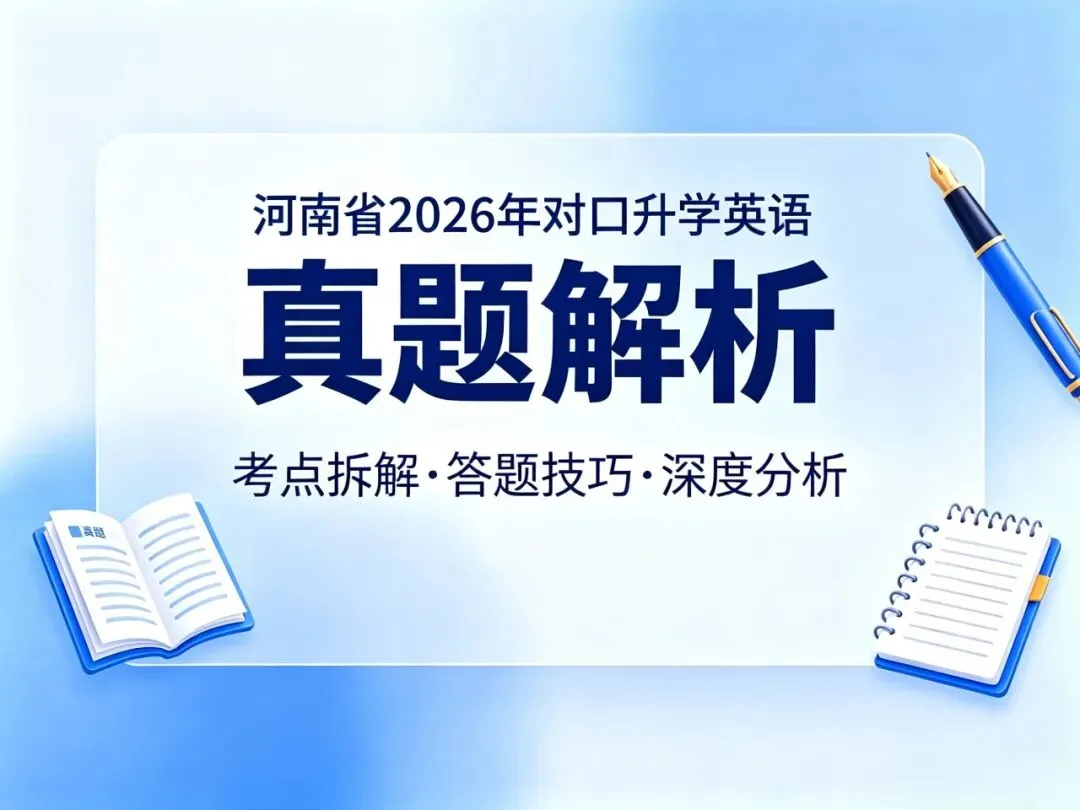 【真题解析】河南省2026年普通高等学校对口招收中等职业学校毕业生考试英语试题考点详解 第1张