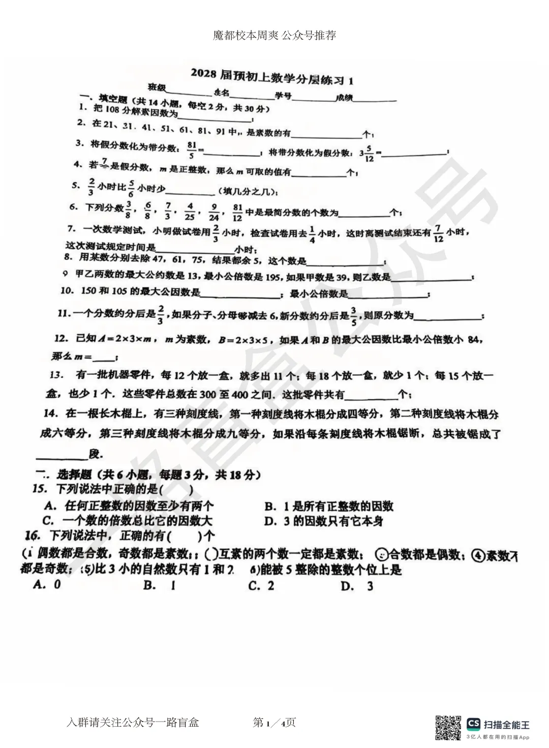 预初分班考|华育中学预初分层考数学试卷 第2张