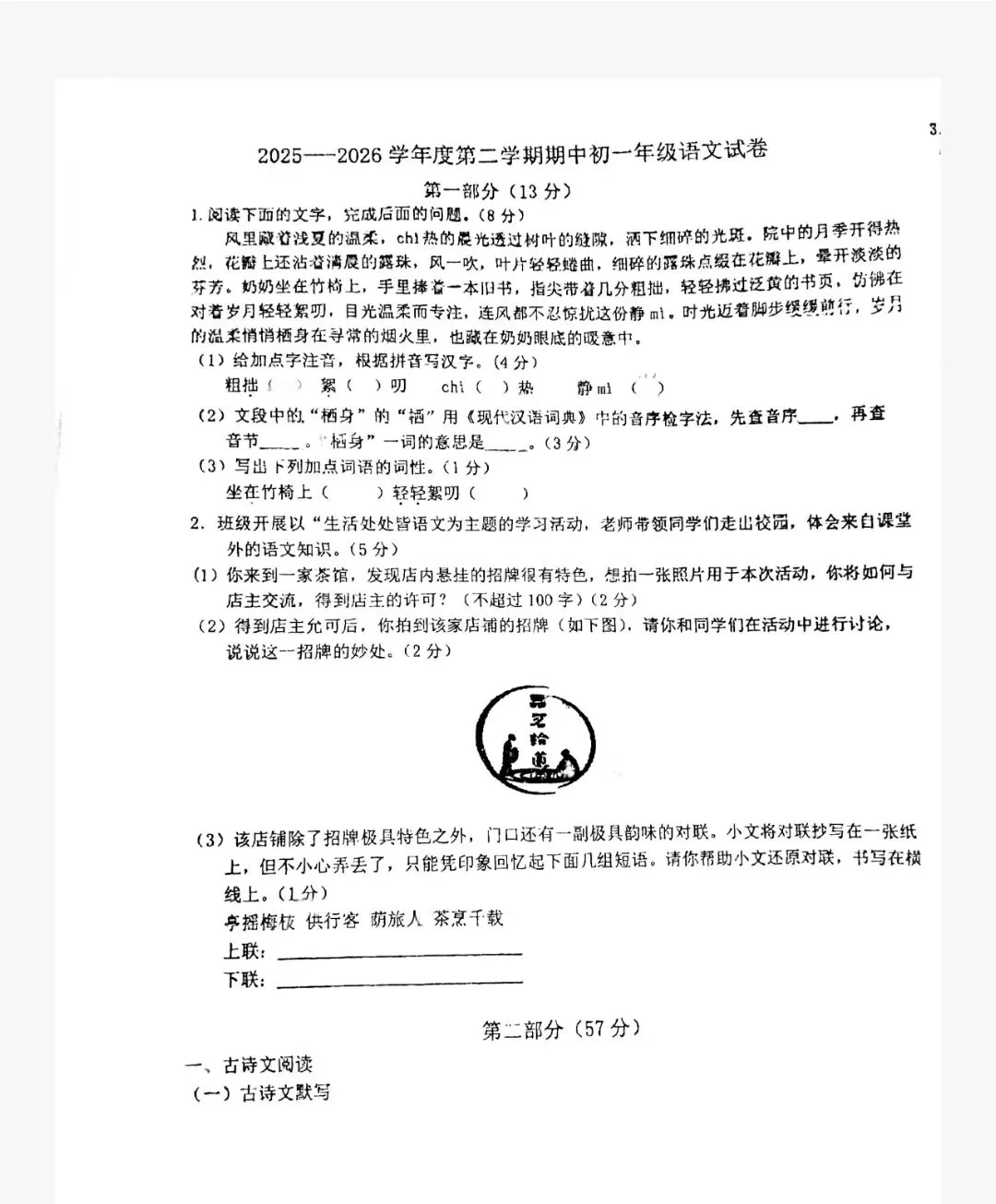 期中试卷|2025——2026学年度第二学期期中初一年级语文试卷(附答案) 第3张