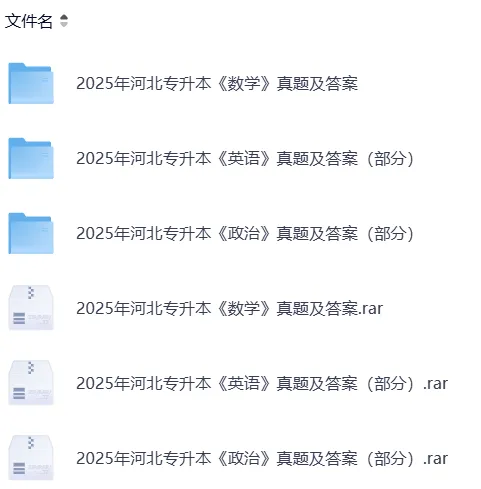 【专升本真题】全国各省2026年真题试卷电子版答案重点笔记专升本考试资料(附历年,电子版可下载) 第7张