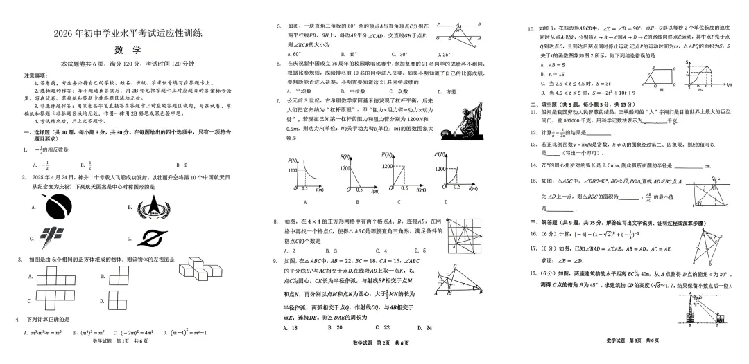 2026年中考数学模拟卷(5) 第1张