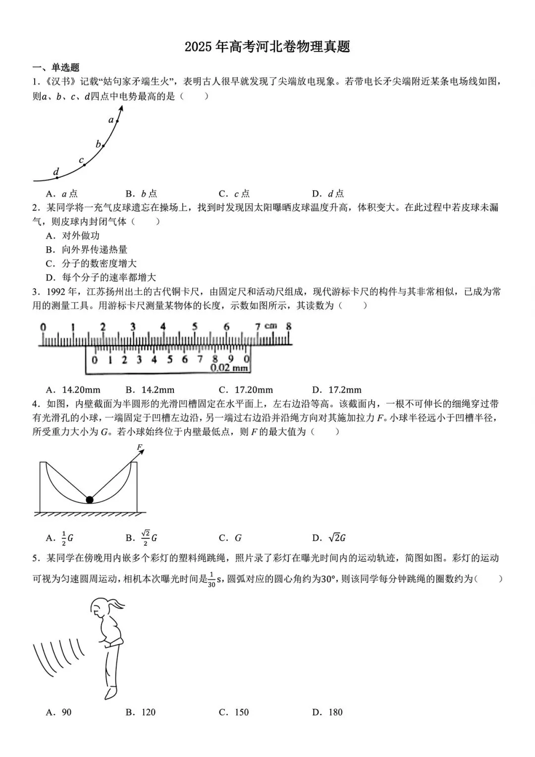 【高考真题】2025年河北省高考真题试卷电子版-(全科目)答案解析 第4张