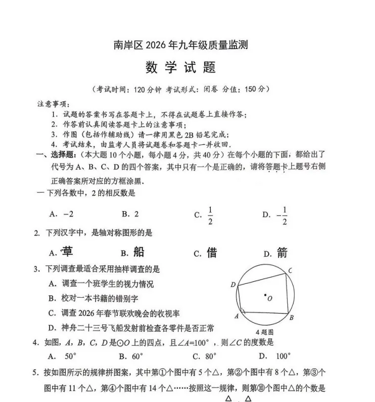 【真题分享】南岸区2026指标到校数学试卷(附答案) 第2张